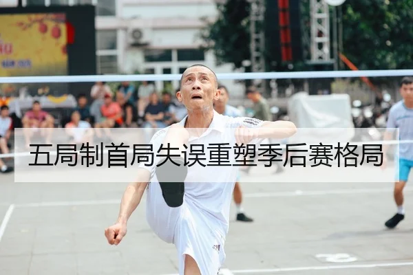 五局制首局失误重塑季后赛格局 | 3377Sports